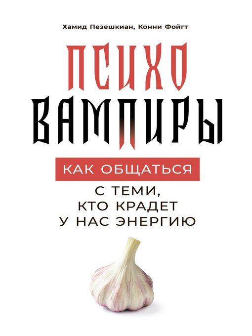 Title details for Психовампиры by Хамид Пезешкиан - Available